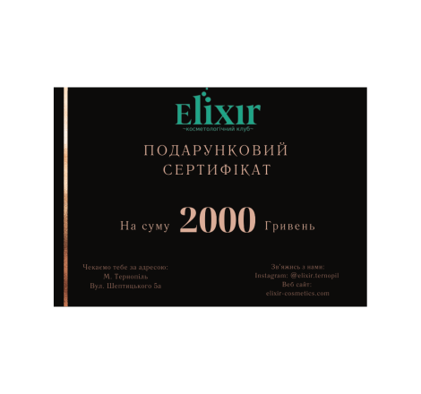 Подарунковий сертифікат на суму 2000 грн