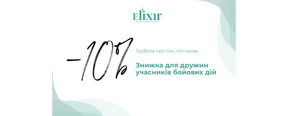 Акційна пропозиція в інтернет-магазині Elixir