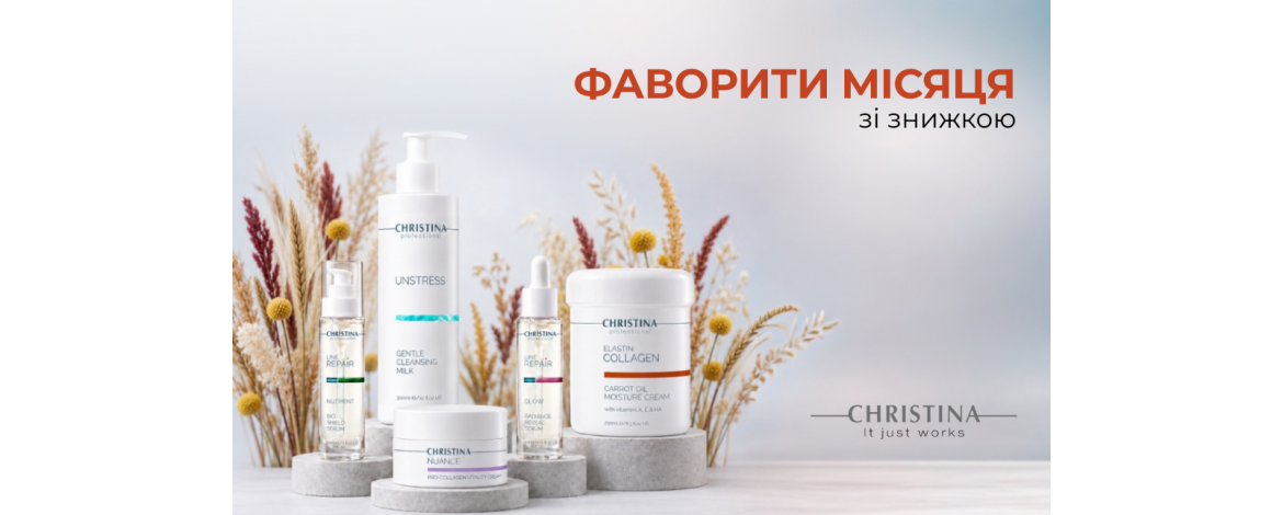 Косметика Christina: актуальні ціни та оригінальна продукція бренду