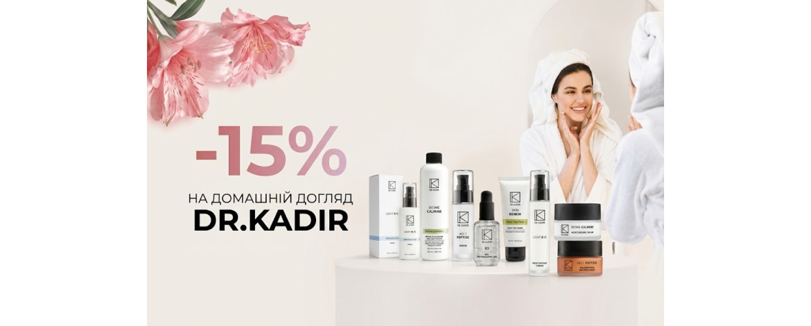 Знижка 15% на професійний домашній догляд за шкірою Dr. Kadir