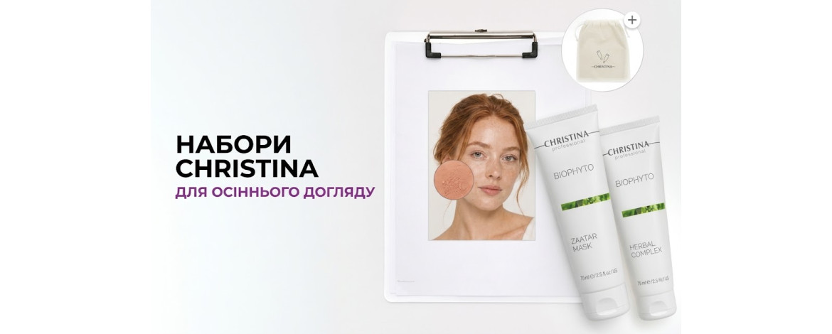 Косметичні набори Christina для осіннього щоденного догляду