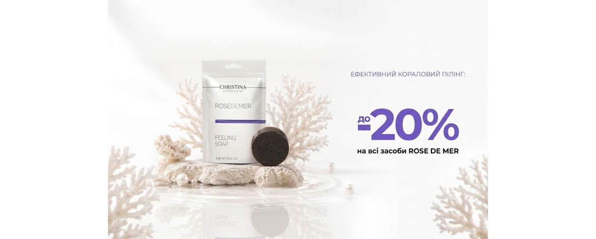 Кораловий пілінг Rose de Mer від Christina зі знижкою до 20%