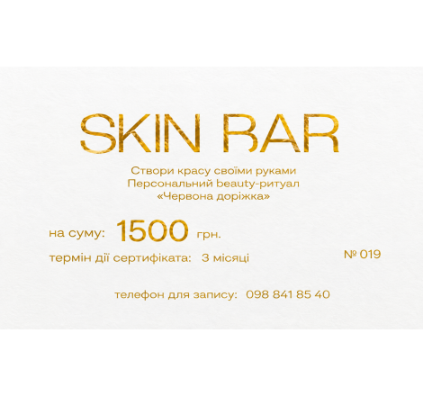 Сертифікат Моно Скін Бар 'Червона доріжка' Skin Bar