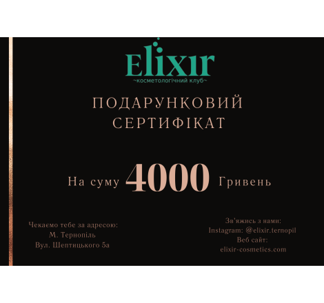 Подарунковий сертифікат на суму 4000 грн