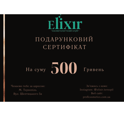 Подарунковий сертифікат на суму 500 грн